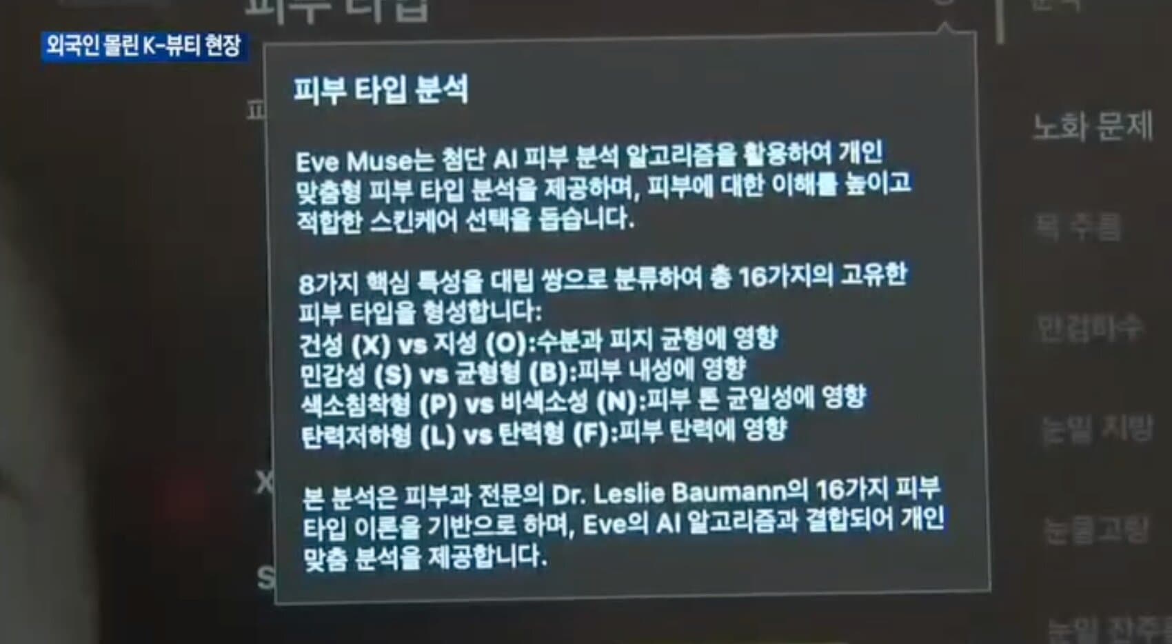 Eve Muse 16-skin-type analysis shown by MK Health News